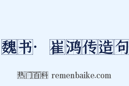 魏书·崔鸿传造句是什么意思的图片